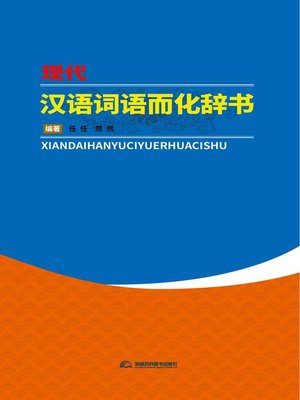 cover image of 现代汉语词语而化辞书